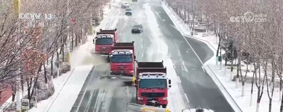 冷空气频繁影响我国各地 多方联动“攥指成拳”清冰除雪保畅通
