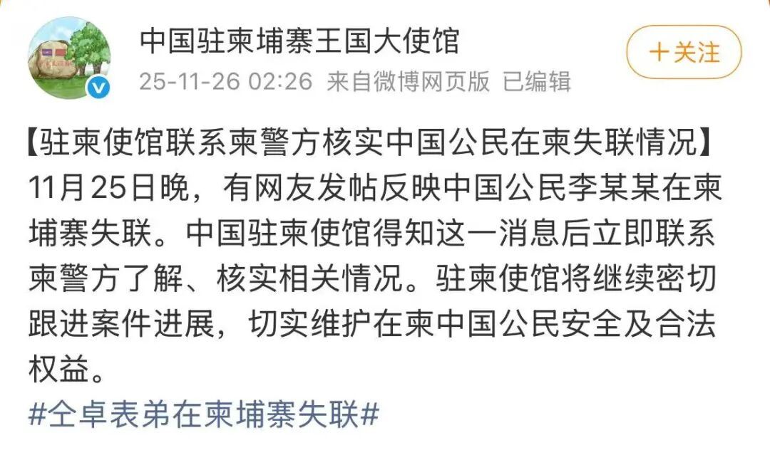 演员仝卓紧急求助：弟弟在柬埔寨失联！中使馆回应