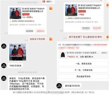 央媒曝700元的伯希和宣传棉服填充物100g实际到手60g?客服回应:看小字…… 央媒曝700元的伯希和宣传棉服填充物100g实际到手60g?客服回应:看小字……