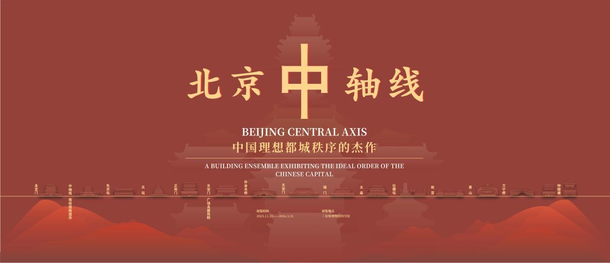 北京中轴线特展在三星堆博物馆启幕 共赏中国理想都城秩序