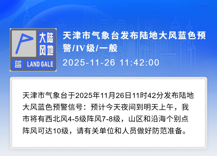 天津三大预警！市应急局发布风险提示