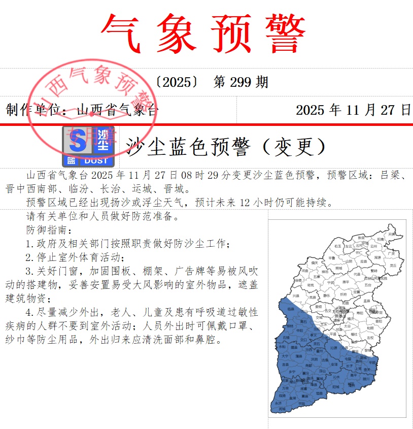 山西变更发布沙尘蓝色预警 山西变更发布沙尘蓝色预警