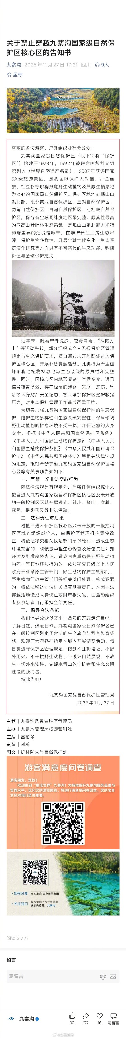 九寨沟发文严禁非法穿越行为 九寨沟发文严禁非法穿越行为