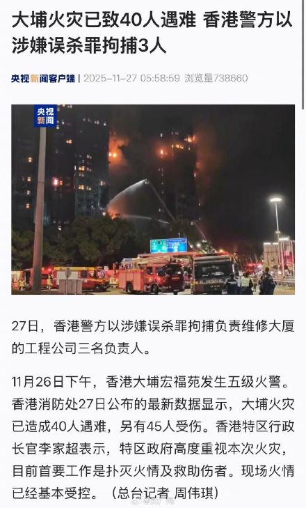 香港火灾已致40人遇难 香港警方以涉嫌误杀罪拘捕3人 香港火灾已致40人遇难 香港警方以涉嫌误杀罪拘捕3人