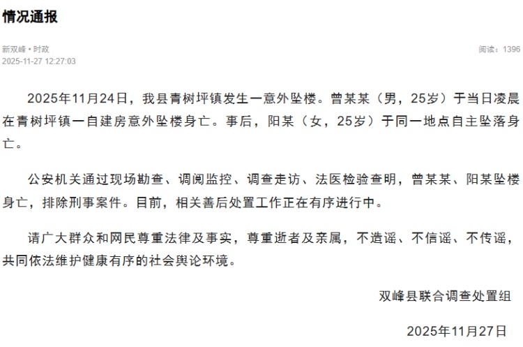 湖南娄底双峰县通报一男一女于同一地点先后坠楼身亡：排除刑事案件