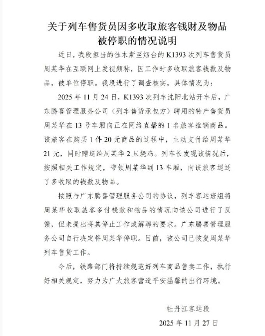 列车售货员与主播互动被停职？官方：为列车售货承包方自行决定，已恢复工作