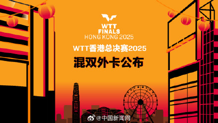王楚钦孙颖莎香港总决赛混双外卡