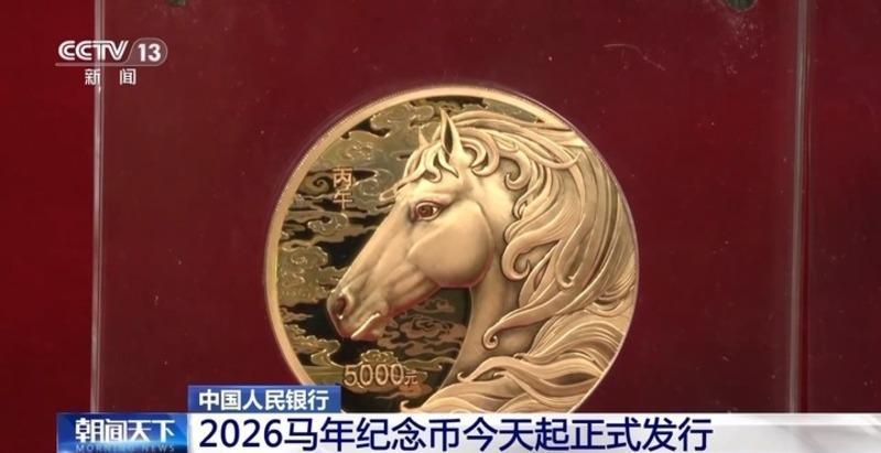6金4银，2026马年纪念币今天起正式发行