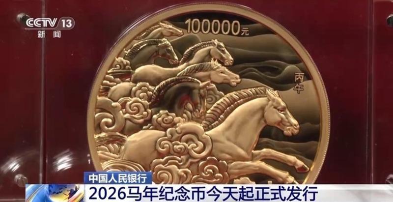 6金4银，2026马年纪念币今天起正式发行