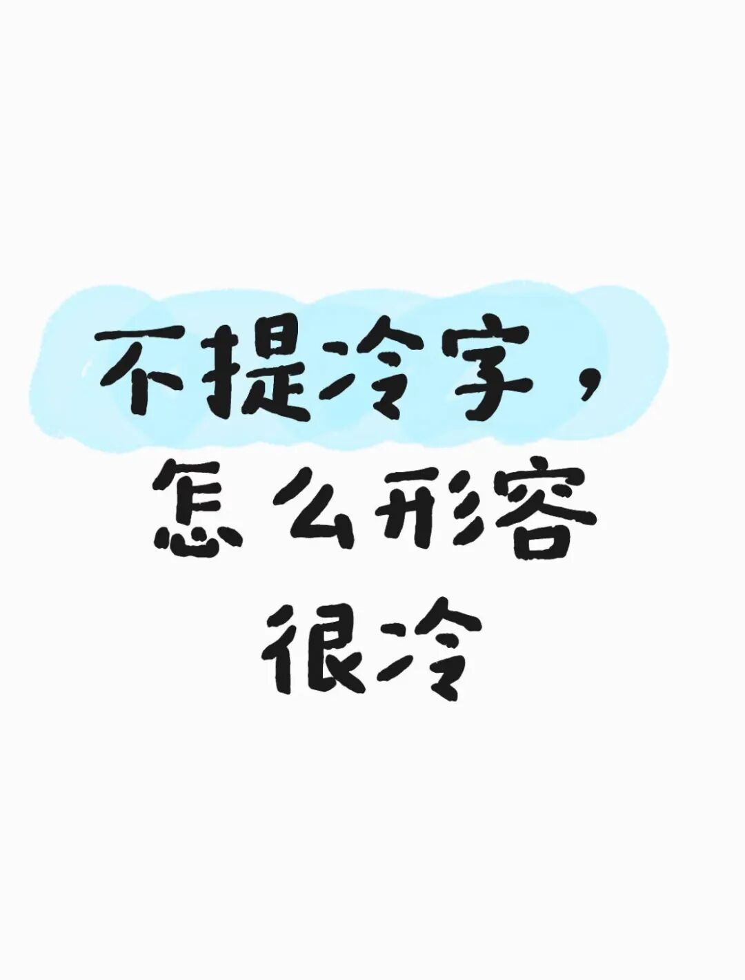 只字不提“冷”，如何用文艺的方式表达降温？接招！