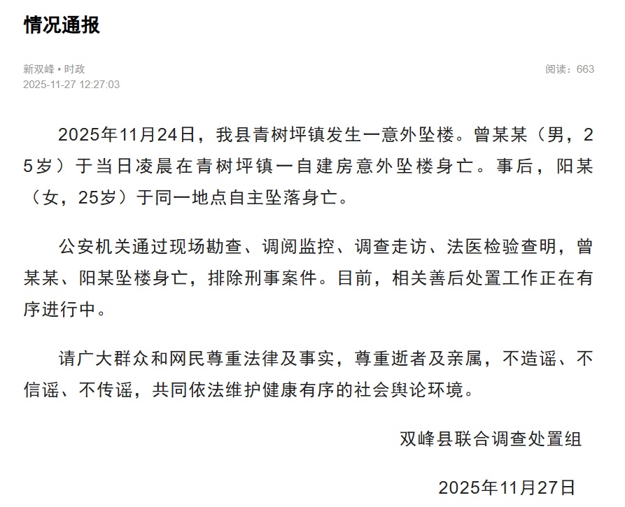 结婚前一天情侣先后坠亡，警方通报