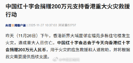 中国红十字会向香港捐赠200万元