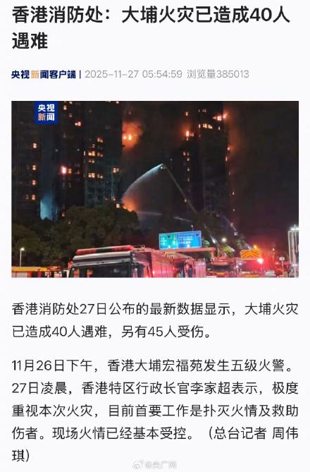 香港消防处:大埔火灾已造成40人遇难 香港消防处:大埔火灾已造成40人遇难