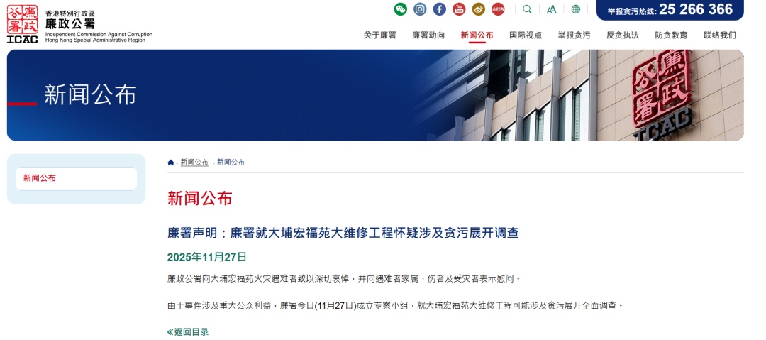 香港廉政公署：就宏福苑大维修工程可能涉及贪污展开调查