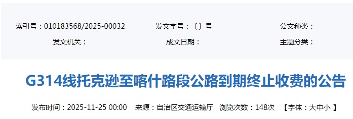 新疆4处公路收费站，终止收费！