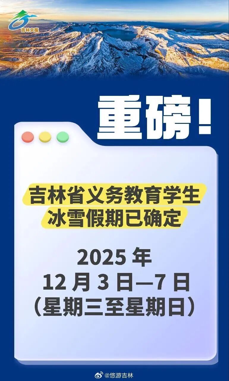 吉林省中小学生雪假时间确定！