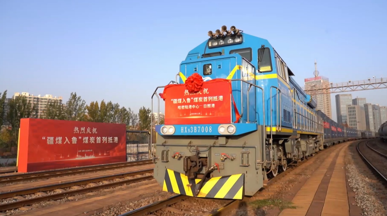 山东首列“疆煤入鲁”煤炭专列抵达 山东首列“疆煤入鲁”煤炭专列抵达