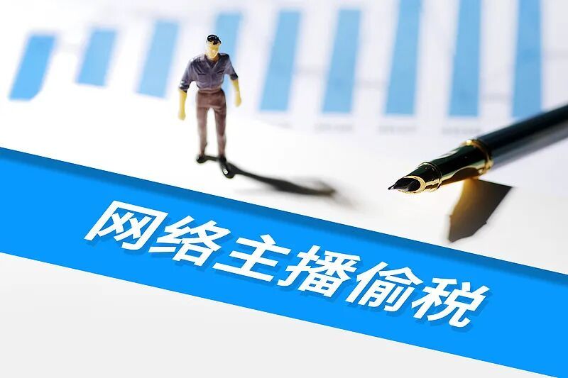 网络主播徐俊偷税被查处，江苏税务通报：追缴税款、加收滞纳金并处罚款共计403.38万元