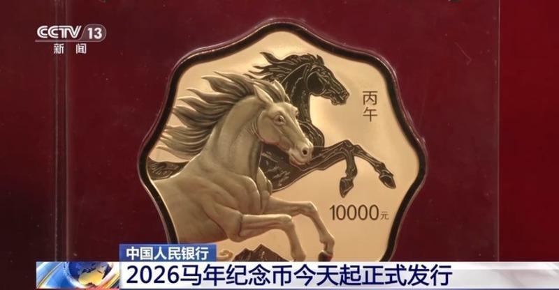 6金4银，2026马年纪念币今天起正式发行