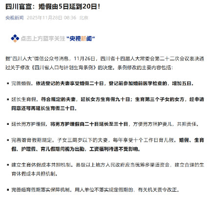 四川宣布婚假由5日延到20日