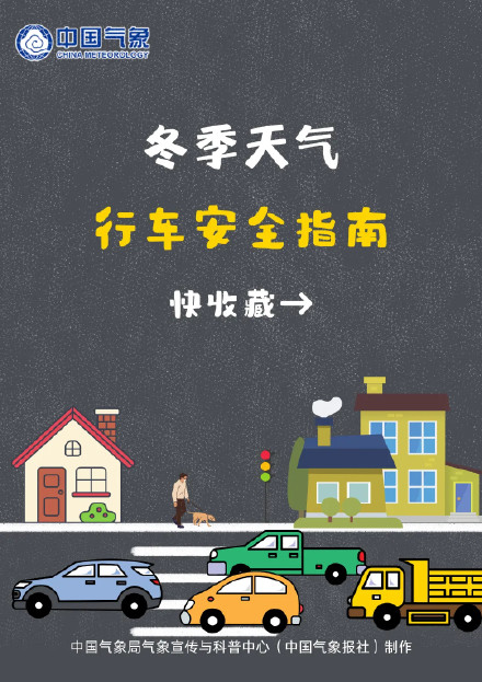 冬季行车安全指南来了!快收藏→ 冬季行车安全指南来了!快收藏→