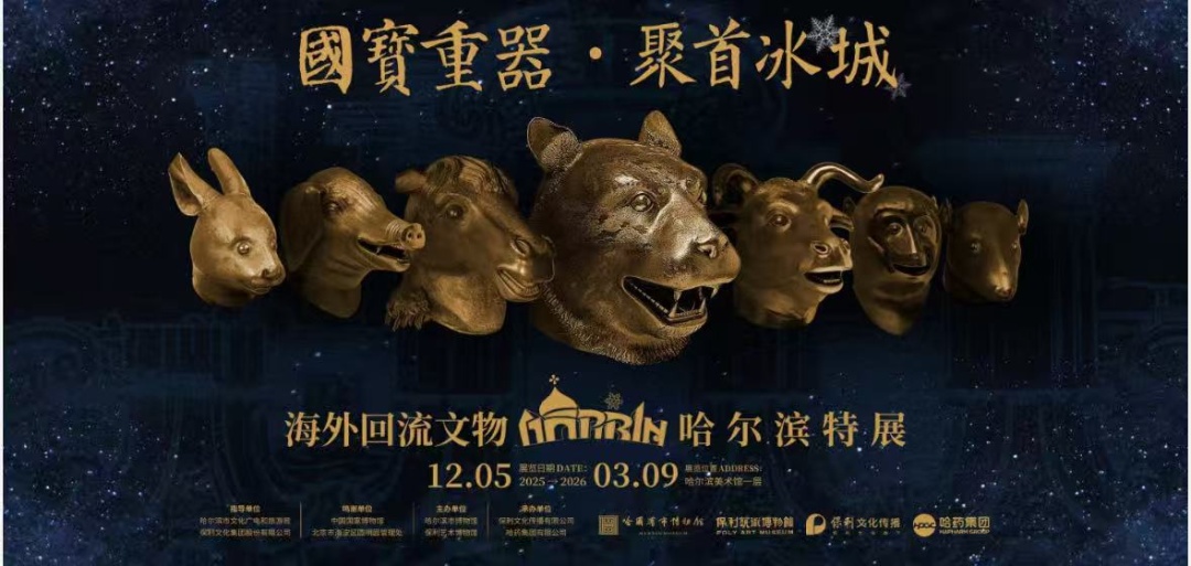 海外回流文物特展12月登陆冰城 七尊圆明园兽首首聚哈尔滨