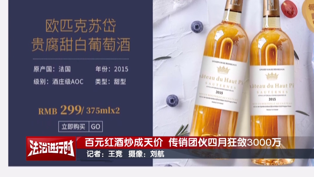 犯罪团伙4个月狂敛3000万，靠的居然是“百元红酒”