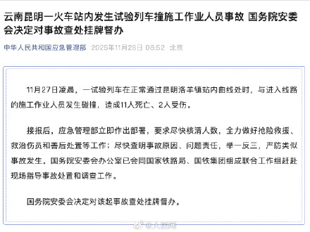 国务院安委会：对昆明试验列车撞施工人员事故挂牌督办