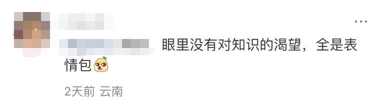 “眼里没有对知识的渴望，全是表情包……”