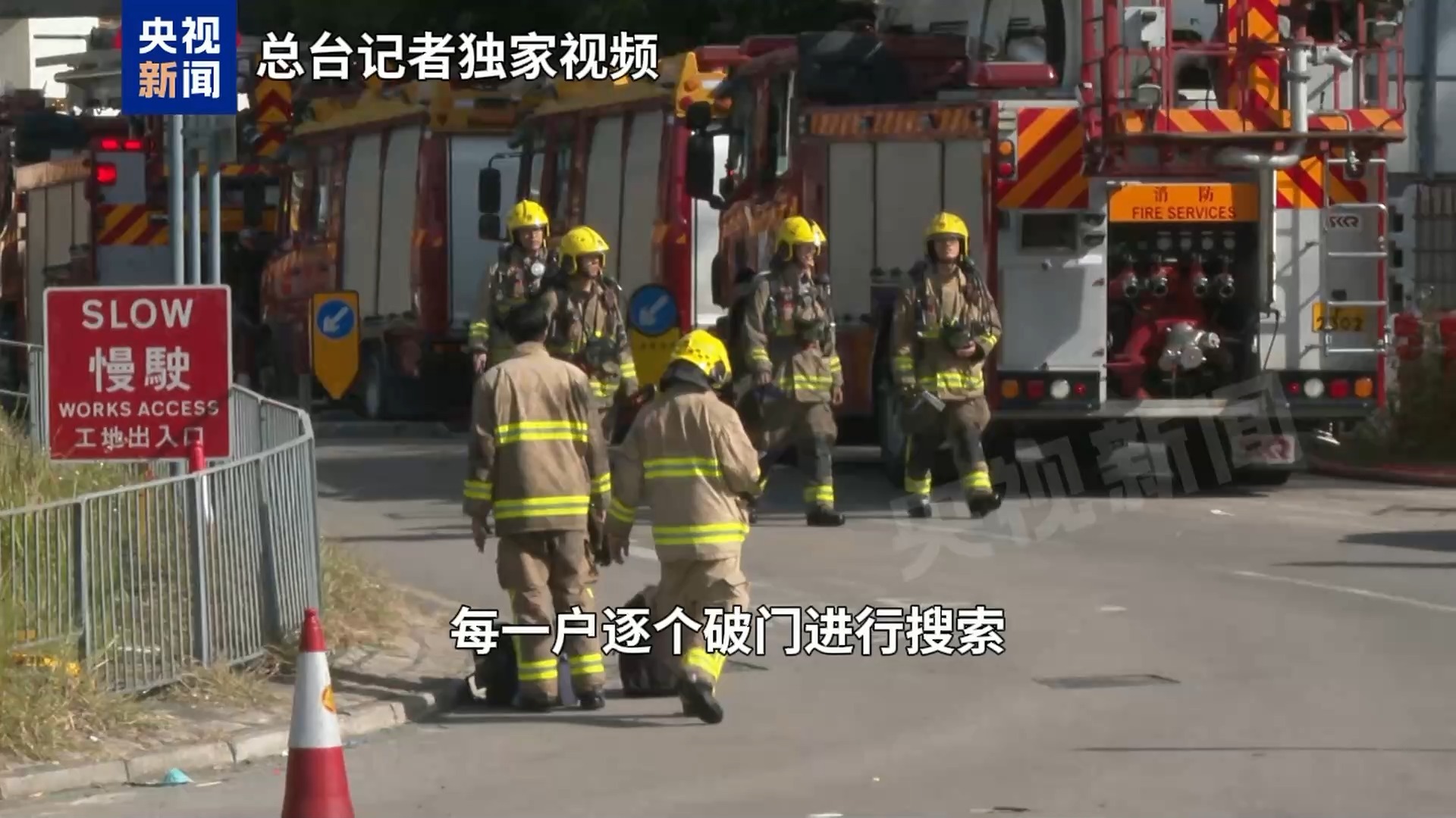 总台现场直击丨香港大埔火灾已完成灭火程序 搜救仍在继续