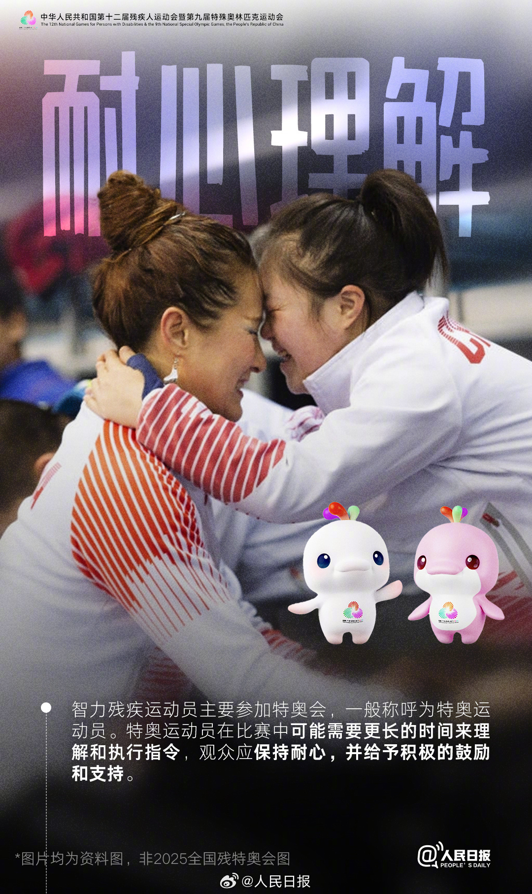 残特奥会即将开幕,这些观赛礼仪你知道吗? 残特奥会即将开幕,这些观赛礼仪你知道吗?