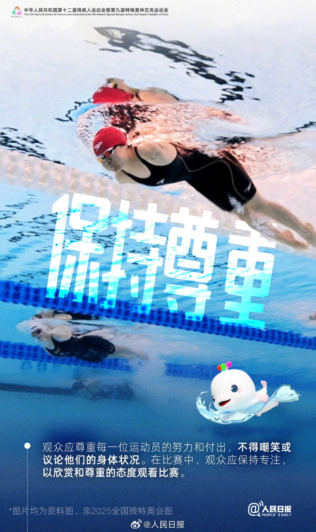 残特奥会即将开幕,这些观赛礼仪你知道吗? 残特奥会即将开幕,这些观赛礼仪你知道吗?