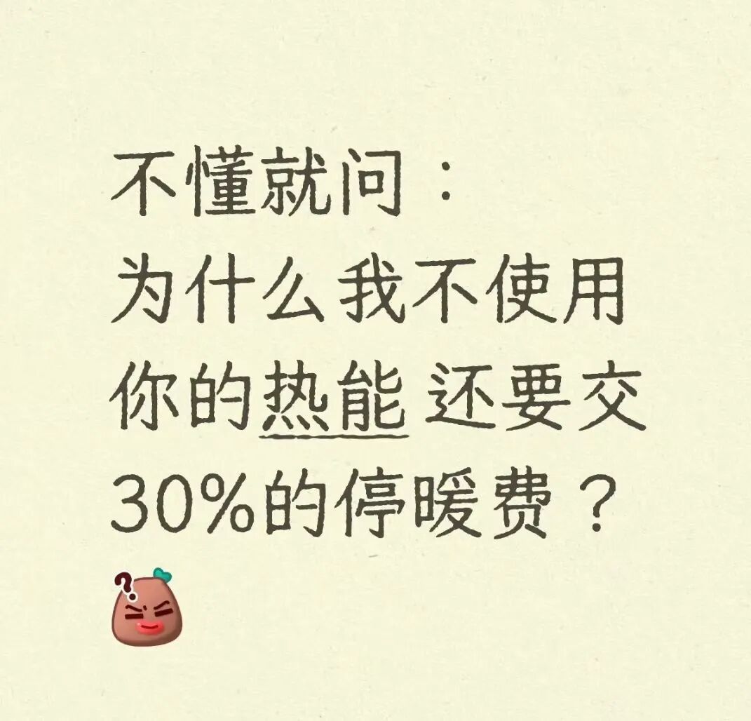 都申请停暖了，为啥还得交取暖费？