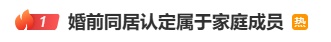 婚前同居认定属于家庭成员!分手会被"分家产"? 解读来了 婚前同居认定属于家庭成员!分手会被"分家产"? 解读来了