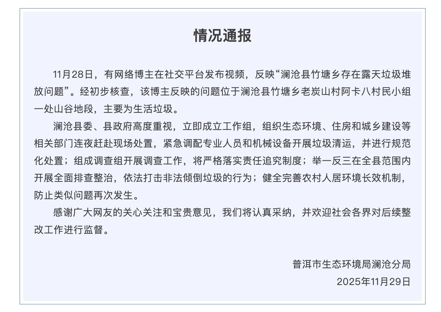 云南澜沧通报竹塘乡露天垃圾堆放问题事件处置进展 云南澜沧通报竹塘乡露天垃圾堆放问题事件处置进展