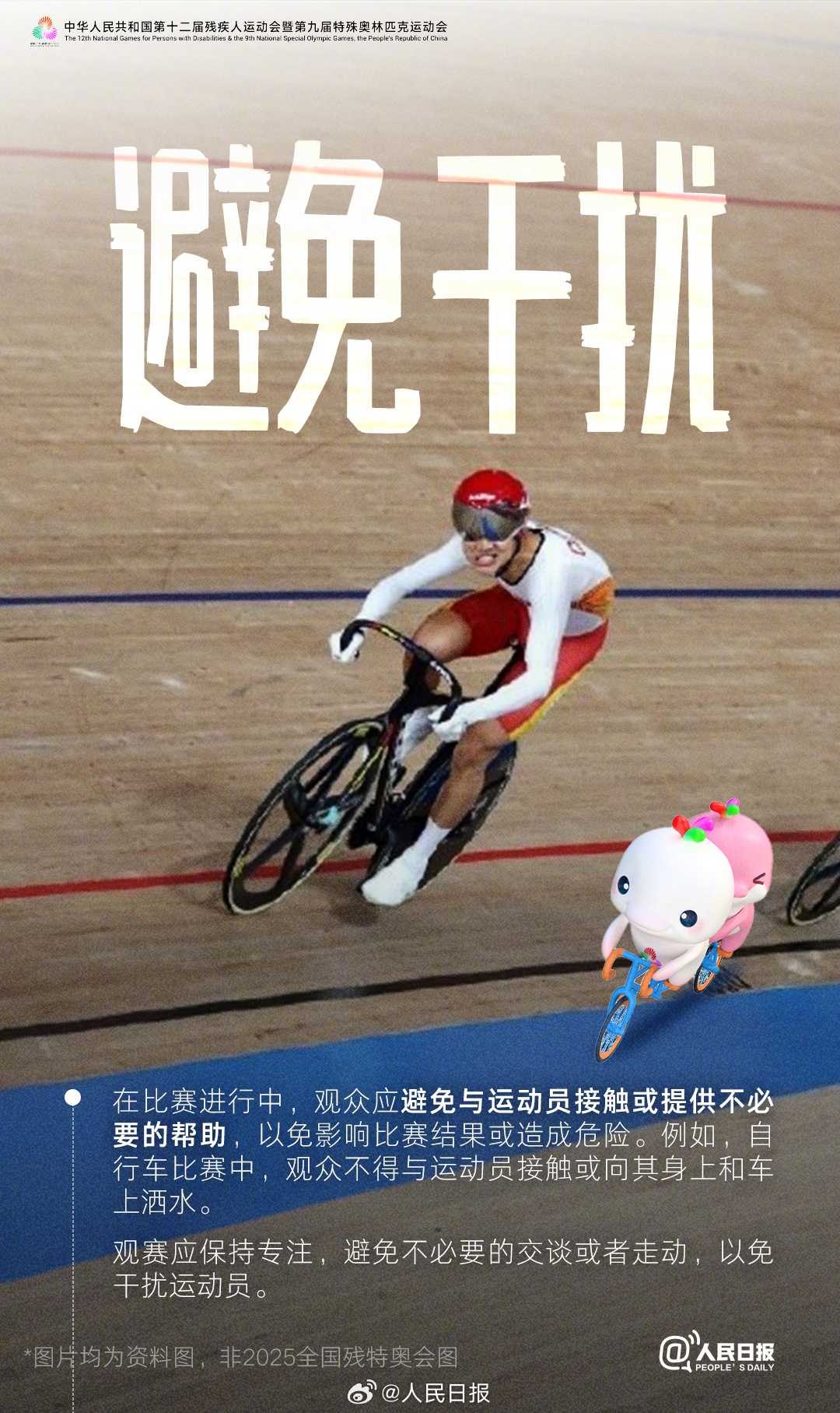 残特奥会即将开幕,这些观赛礼仪你知道吗? 残特奥会即将开幕,这些观赛礼仪你知道吗?