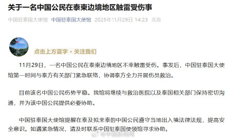 一名中国公民在泰柬边境地区触雷受伤 一名中国公民在泰柬边境地区触雷受伤