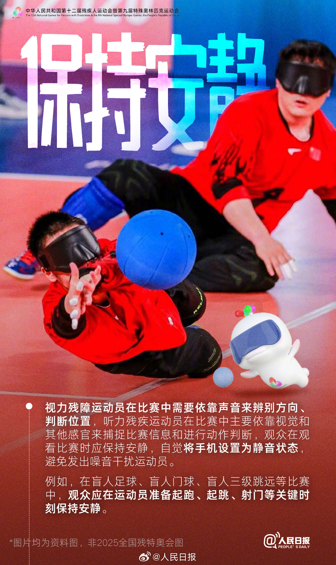 残特奥会即将开幕,这些观赛礼仪你知道吗? 残特奥会即将开幕,这些观赛礼仪你知道吗?