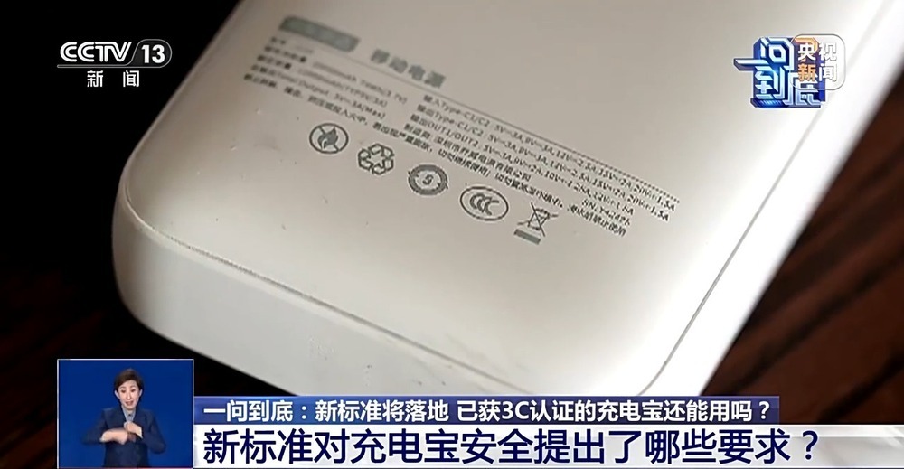 安全再升级！充电宝新标准将落地 你的3C认证还能用吗？