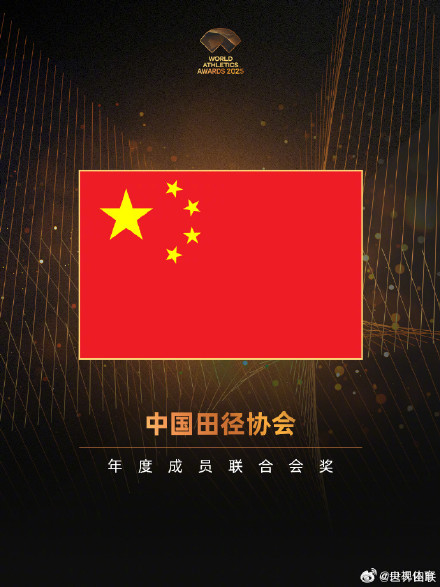 中国获得世界田联2025年度会员联合会奖
