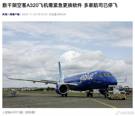 数千架空客A320飞机需紧急更换软件 多家航司已停飞
