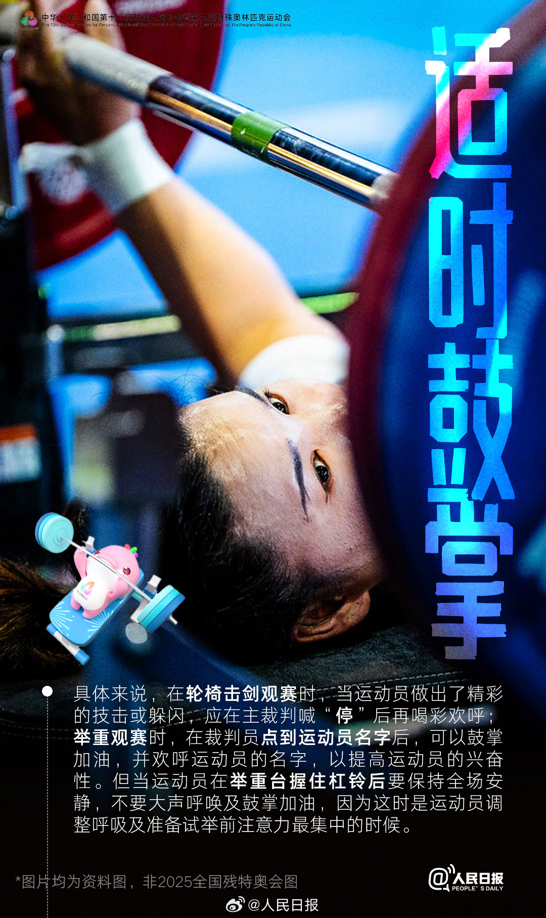 残特奥会即将开幕,这些观赛礼仪你知道吗? 残特奥会即将开幕,这些观赛礼仪你知道吗?