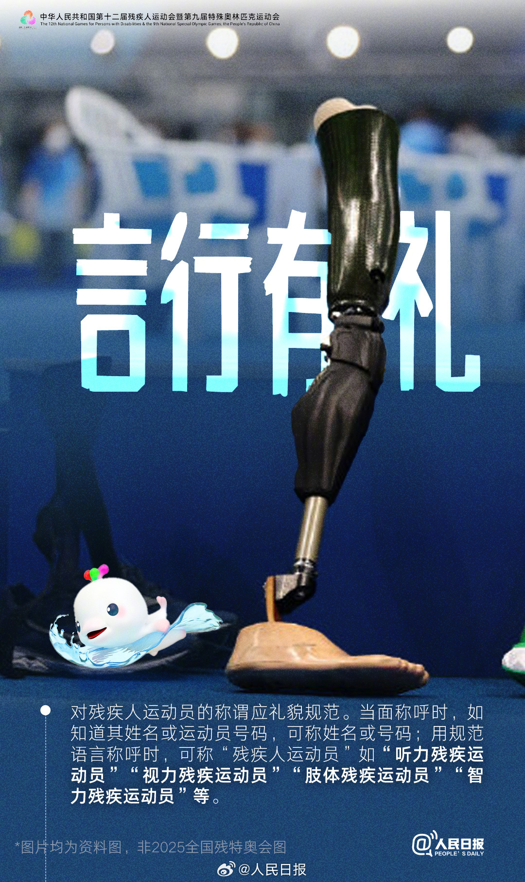 残特奥会即将开幕,这些观赛礼仪你知道吗? 残特奥会即将开幕,这些观赛礼仪你知道吗?