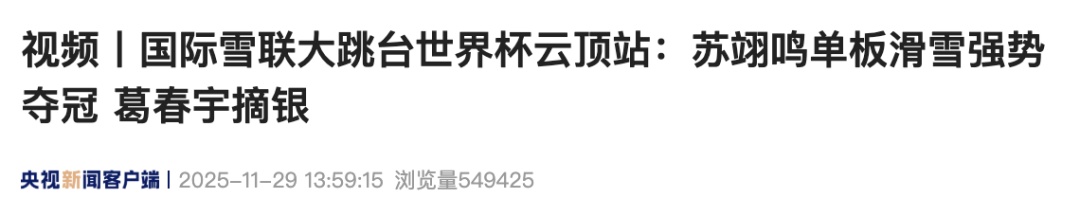 断层第一！苏翊鸣，强势夺冠