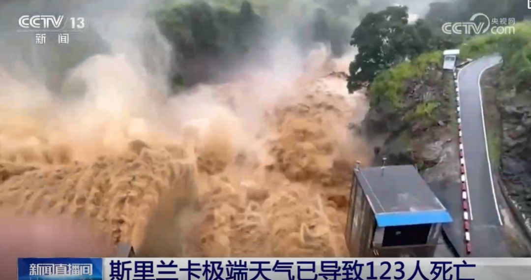 123人死亡，130人失踪！斯里兰卡连日遭遇暴雨，多地发生洪水、山体滑坡