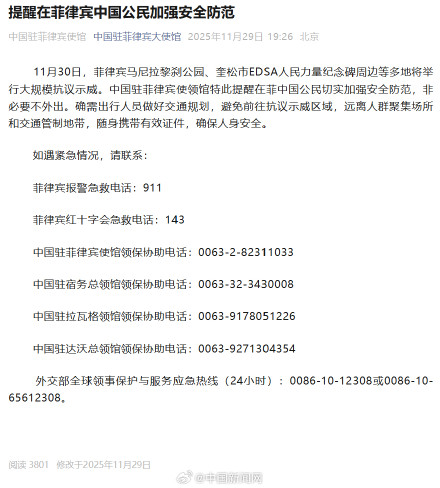 在菲律宾中国公民加强安全防范