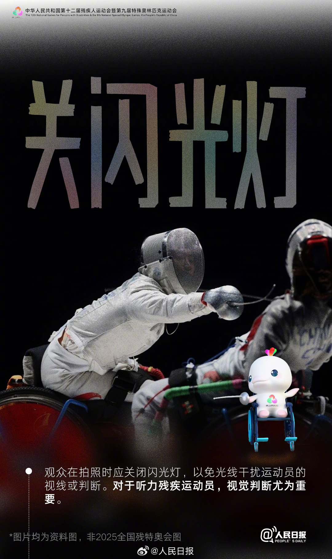 残特奥会即将开幕,这些观赛礼仪你知道吗? 残特奥会即将开幕,这些观赛礼仪你知道吗?