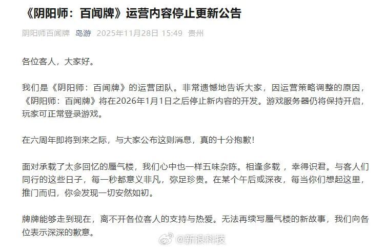 《阴阳师：百闻牌》宣布明年停止新内容的开发，网易今年已有5款游戏停更停运