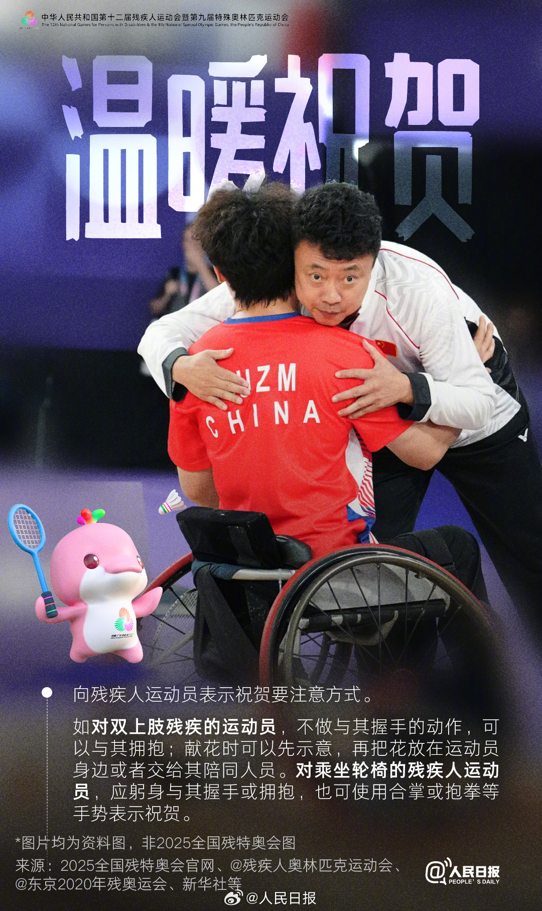 残特奥会即将开幕,这些观赛礼仪你知道吗? 残特奥会即将开幕,这些观赛礼仪你知道吗?