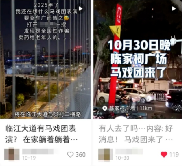 “我被骗了，免费马戏表演！”不少人中招，多地小区、公园已出现，紧急提醒：别围观